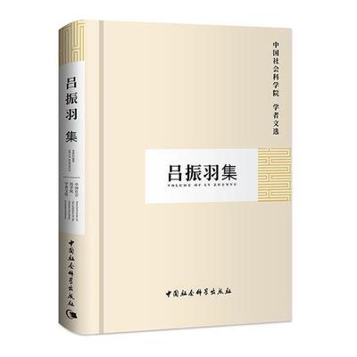 【书】 吕振羽集(学者文选) 9787500429722 中国社会科学出版社