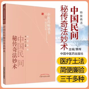 正版 书籍 民间医疗土法 医书抄本 中国民间秘传奇法妙术 古代医籍和流传于民间 基础上撷英采华集腋而成书籍 书