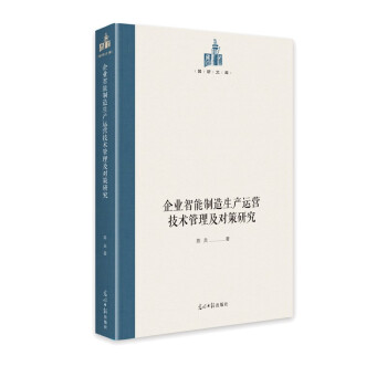 【文】 企业智能制造省钱运营技术管理及对策研究 9787519459659 光明日报出版社2