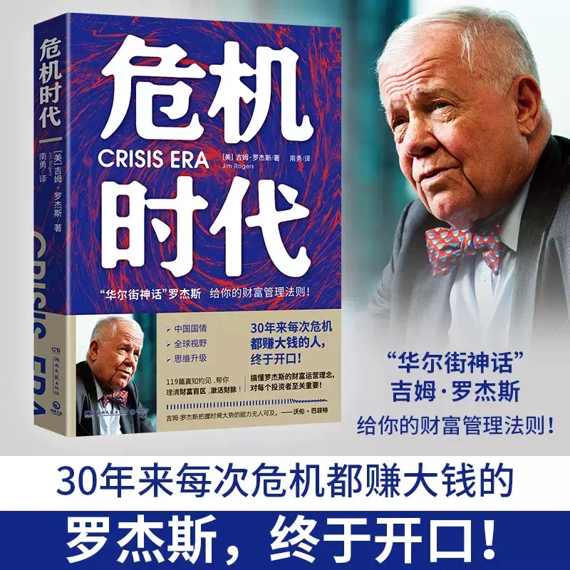 【京联危机时代危机中不亏钱还能赚钱的财富管理法则华尔街神话吉姆·罗杰斯著理清财务盲区，实现逆势升值书籍