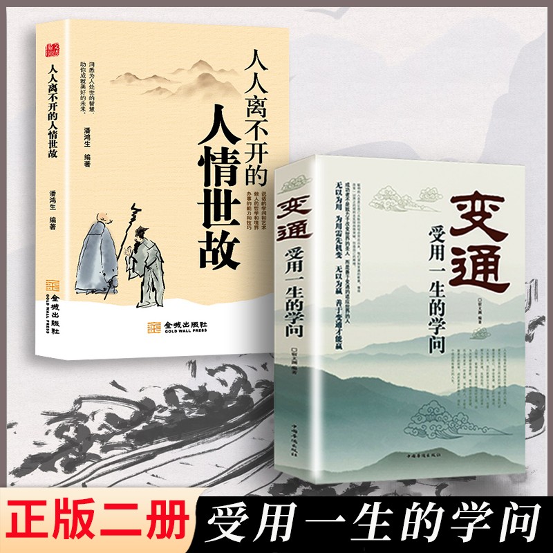 【读】2册变通+人人人离不开的人情世做个圆滑管理员工培训积极心态懂得善于变通生存与竞争哲学为为人处世智慧书使用感如何?