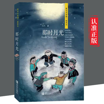 【书】 那时月光（我与共和国一起成长系列）献礼新中国成立七十周年 0-3-4-5-6-8岁儿童绘本幼儿园小学生课外书籍阅读亲子阅读