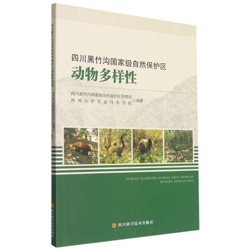 【文】 四川黑竹沟国家级自然保护区：动物多样性 9787572702297 四川科学技术出版社6