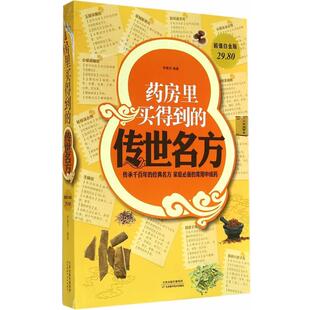 文 天津科学技术出版 药房里买得到 9787530891650 社4 传世名方