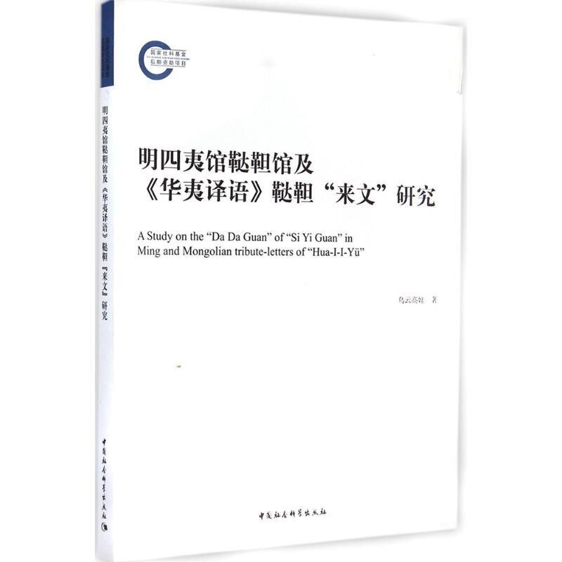 【文】 明四夷馆鞑靼馆及《华夷译语》鞑靼“来文”研究 9787516142424 中国社会科学出版社