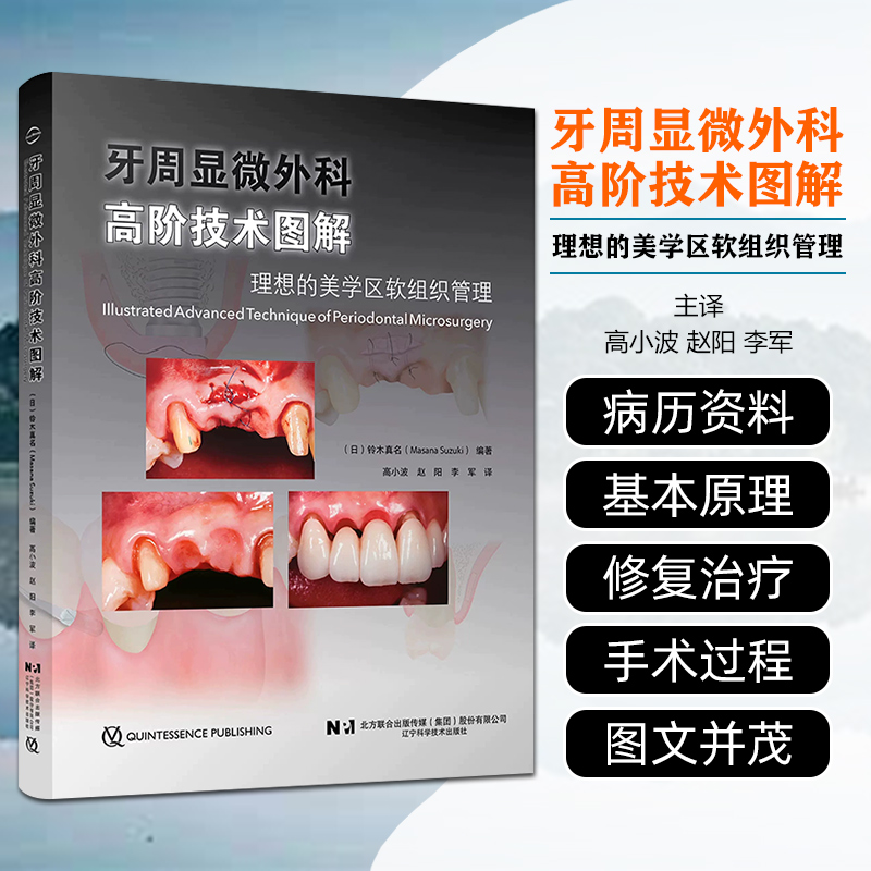 牙周显微外科高阶技术图解
