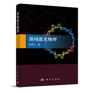 科学出版 9787030766670 强场激光物理沈百飞 社 书