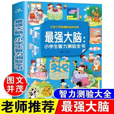 【读】最强大脑小学生智力测验全书 智力开发书籍 益智游戏 逻辑推理思维训练测验名题入门三四五六年级课外读物书籍书