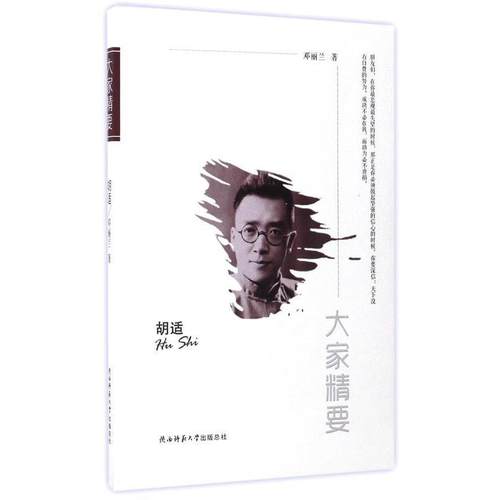 【文】 大家精要：胡适 9787561387306 陕西师范大学出版社