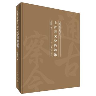 通古察今 系列丛书：上古天文学 起源 河南人民出版 精装 9787215120150 社3 文
