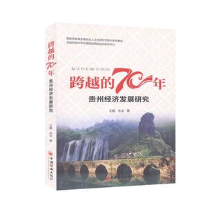 文 中国经济出版 跨越 9787513659659 社4 70年.贵州经济发展研究