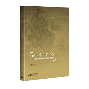 【正品】画格文心——中国山水画格法源流之概观 郑文 著 上海教育出版社书籍
