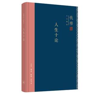 生活·读书·新知三联书店6 图 钱穆作品精选：人生十论 9787108071491