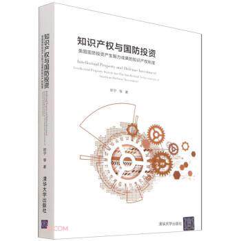 【图】 知识产权与国防投资：美国国防投资产生智力成果的知识产权制度 9787302603702 清华大学出版社
