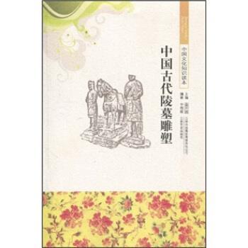 【凯】 中国文化知识读本：中国古代陵墓雕塑 9787546315355 吉林出版集团有限责任公司，吉林文史出版社