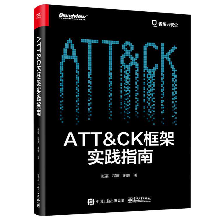 【书】ATT＆CK框架实践指南 专业科技网络技术网络通信(新） 网络安全从业人员核心架构应用场景技术 计算机书籍