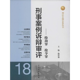 【文】 刑事案例诉辩审评：抢劫罪、抢夺罪 9787510207952 中国检察出版社