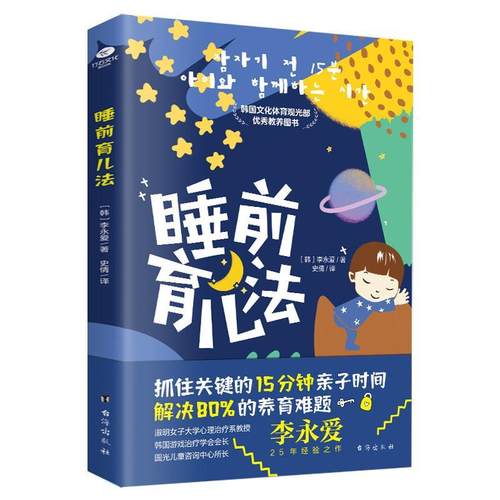 【文】 睡前育儿法 9787516828489 台海出版社