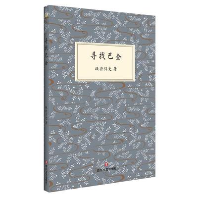 【文】 寻找巴金 9787541149801 四川文艺出版社