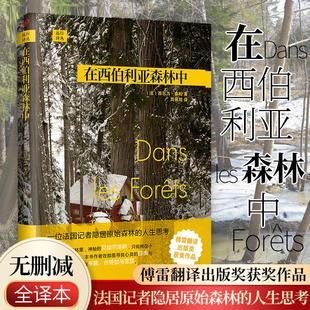 【书】正版 在西伯利亚森林中 西尔万 泰松 著 旅游随笔 人民文学出版社 远行译丛 法国记者隐居森林深处的哲学日记