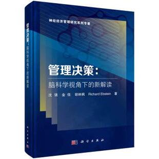 书 科学出版 管理决策：脑科学视角下 9787030670908 社 新解读