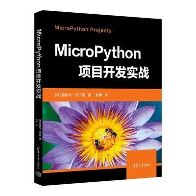 【文】 MicroPython 项目开发实战 9787302650515 清华大学出版社4