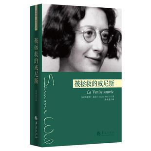 被拯救的威尼斯（西蒙娜?薇依作品；薇依写的***部悲剧）/－剧本－法*－现代-西蒙娜?薇依、神秘主义、当代帕斯卡尔、吴雅凌书籍