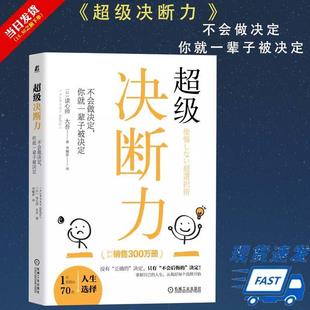 心理 书 读心师 人生幸福 决策方法 不会做决定 选择 超级决断力 决断力训练方法书籍 你就一辈子被决定 不会后悔 大吾