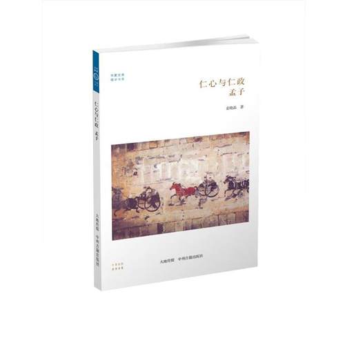 【文】 华夏文库：仁心与仁政：孟子 9787534847646 中州古籍出版社