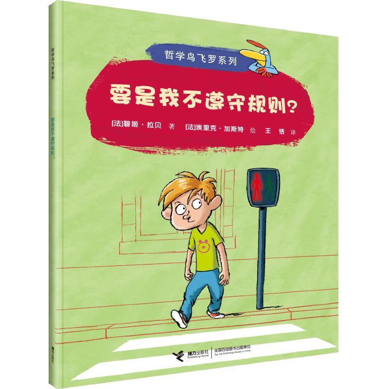 【文】【引进版·绘本】哲学鸟飞罗系列：ˇˇˇ要是我不遵守规则 9787544824231接力出版社12-封面