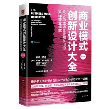 【雅】 商业模式创新设计大全：90%的成功企业都在用的60种商业模式·第2版（精装） 9787300316376 中国人民大学出版社
