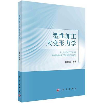 【书】 塑性加工大变形力学 9787030756862 科学出版社
