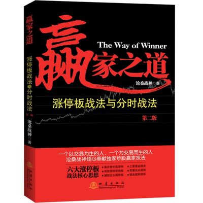 【书】赢家之道（第2版）龙头股战法主力资金运作金融投资股票理财市场经济股票涨停板战法与分时战法