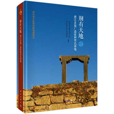 【书】KX 别有天地：德江县旋厂遗址和覃氏墓地9787030689924科学贵州省文物考古研究所 德江县文体广电旅游局