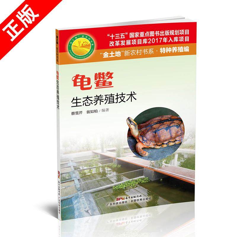 龟鳖生态养殖技术水产养殖书籍大全轻松掌握龟鳖健康养殖书乌龟王八养殖书籍大全养龟与疾病防治高效养龟技术书籍,书籍/杂志/报纸,畜牧/养殖,淘宝优惠券,粉丝福利购,淘宝优惠卷