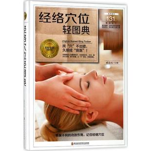 文 经络穴位轻图典 精装 社3 9787538895162 黑龙江科学技术出版