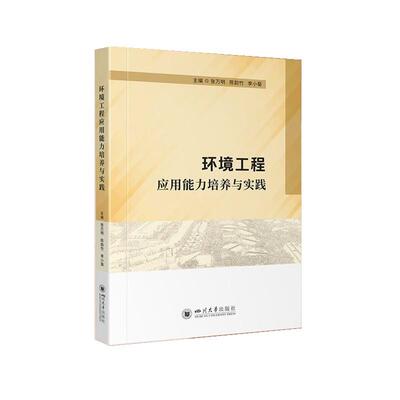 【正版】 环境工程应用能力培养与实践 9787569083217 四川大学出版社