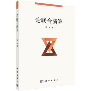 科学出版 9787030389282 论联合演算 社 书