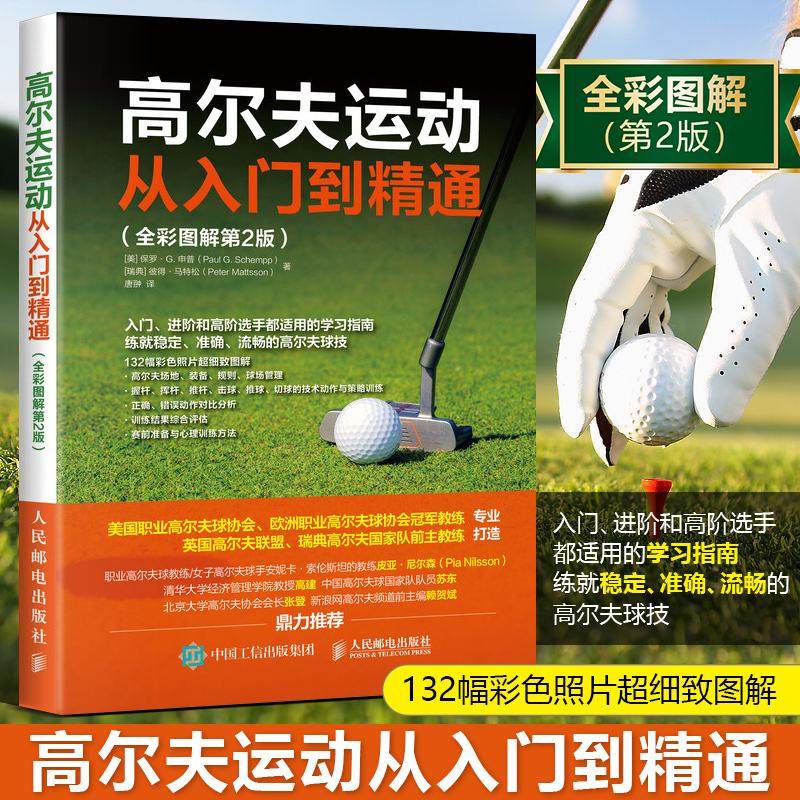 【书】高尔夫运动从入门到精通 高尔夫学习手册 高尔夫入门教材书 怎样打高尔夫 学打高尔夫球书籍 高尔夫运动肌肉训练指南书籍,书籍/杂志/报纸,体育运动(新),淘宝优惠券,粉丝福利购,淘宝优惠卷