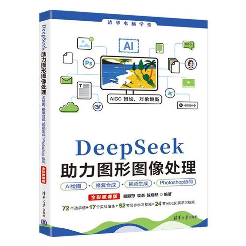 【文】 DeepSeek助力图形图像处理AI绘图、修复合成、视频生成、Photoshop协同：全彩微课版 9787302701125 清华大学出版社