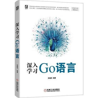 【书】深入学习Go语言 项目工程构建测试编译与运行golang教程 语言编程语言并发编程指南 程序设计 9787111630722书籍
