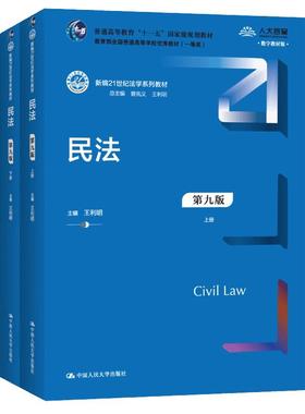 【书】民法 第九版 上下册 王利明 新编21世纪法学系列教材 民法总则物权合同 民法教材教科书大学本科考研书籍