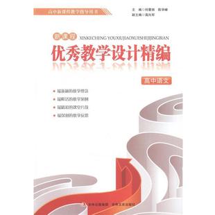 【文】 新课程教学设计精编（高中语文） 9787547212356 吉林文史出版社
