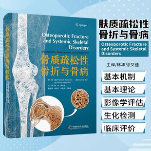 E.Takahashi等著 Hideaki 林华 脆性骨折治疗临床实用医学书籍 社9787523604533 中国科学技术出版 骨质疏松性骨折与骨病