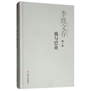 四川人民出版 9787220110245 李致文库：我与巴金：卷 社 文