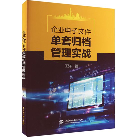 【文】企业电子文件单套归档管理实战 9787522609799中国水利水电出版社12