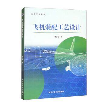 【文】 （高职高专）飞机装配工艺设计 9787561282809 西北工业大学出版社