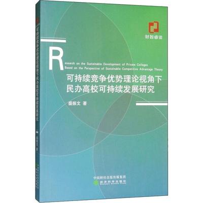 【文】 可持续竞争优势理论视角下民办高校可持续发展研究 9787521809930 经济科学出版社
