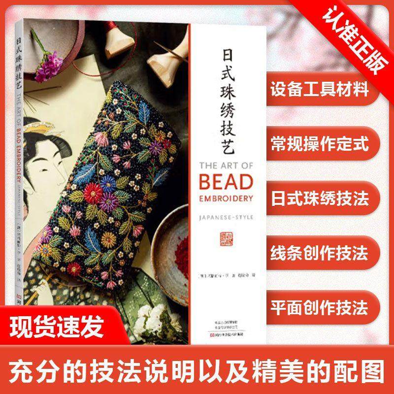 【书】日式珠绣技艺 玛格丽特·李 日式珠绣线条创作和平面创作核心技法 首饰盒眼镜袋口金包晚宴包刺绣方法书籍,书籍/杂志/报纸,都市手工艺书籍,淘宝优惠券,粉丝福利购,淘宝优惠卷