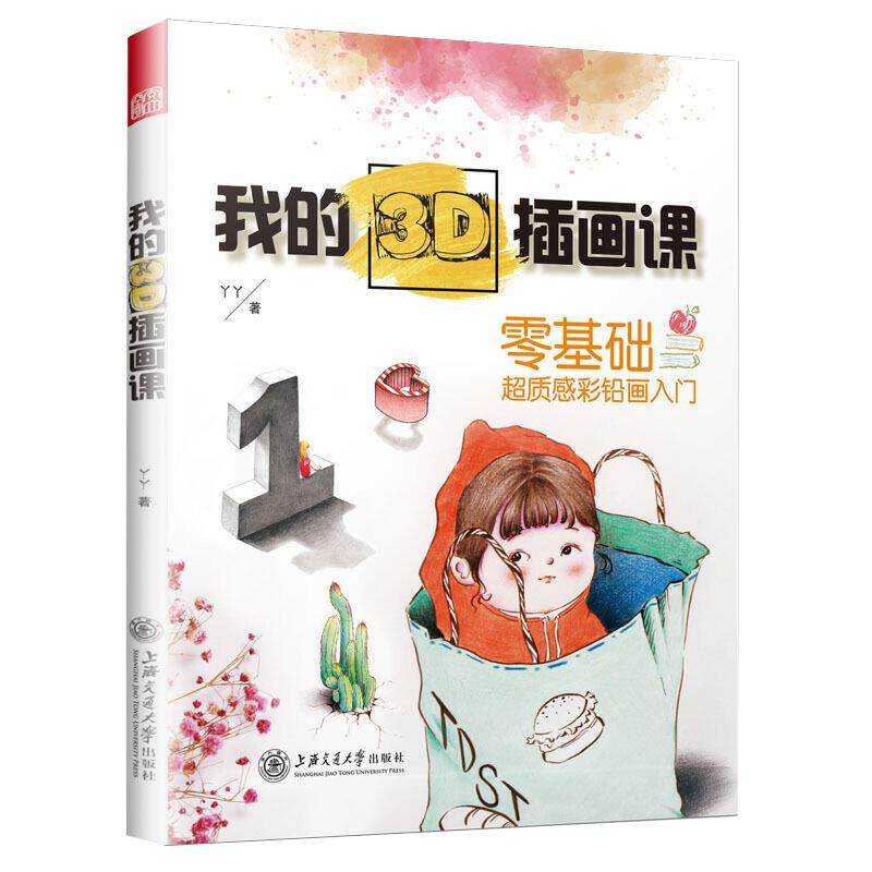 【正品】我的3D插画课 零基础超质感彩铅画入门 从工具选择到案例教程从物品单体到场景组合 教你如何画出彩铅立体画技法教程书籍